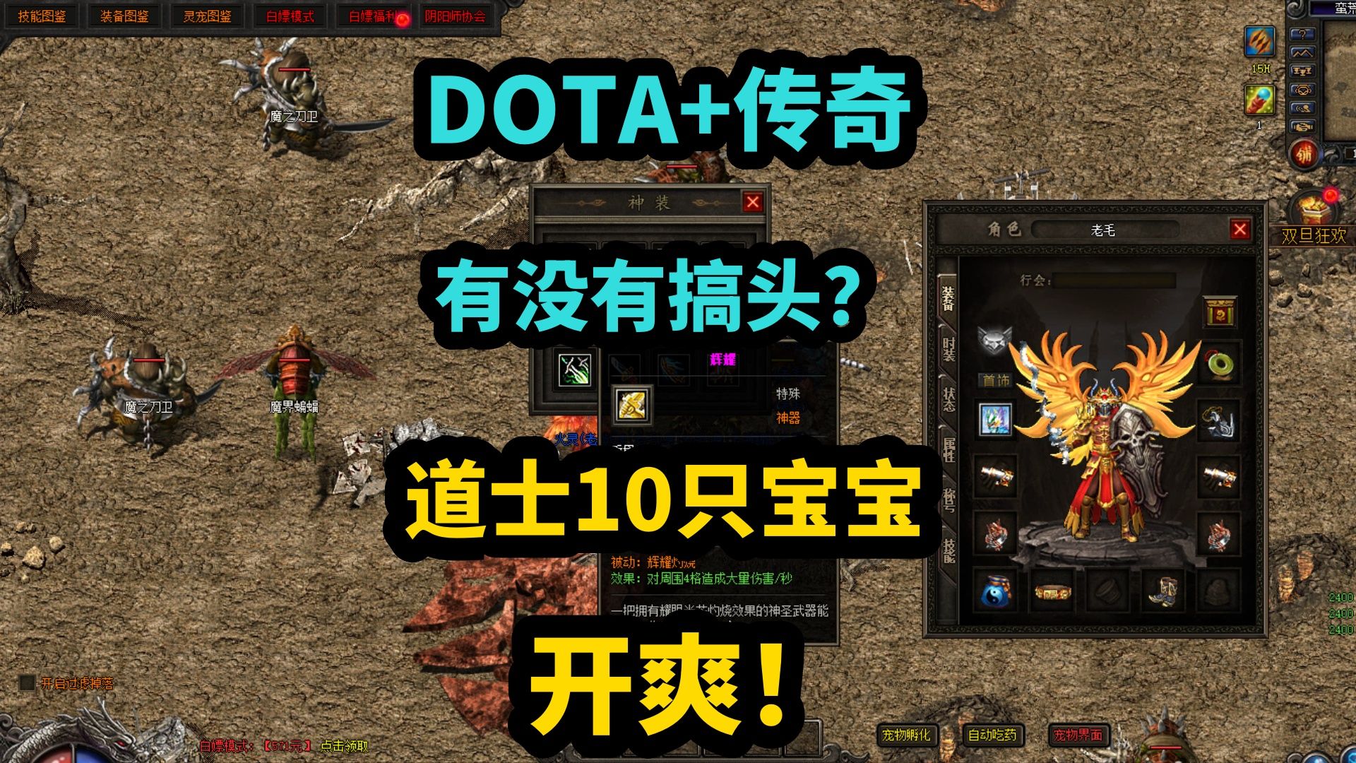 热血传奇:DOTA+传奇有没有搞头?道士10只宝宝直接开爽热血传奇