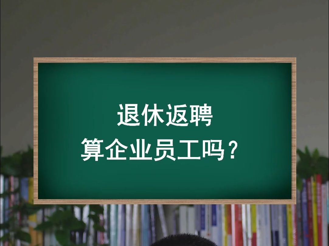 退休返聘,算企业员工吗?哔哩哔哩bilibili