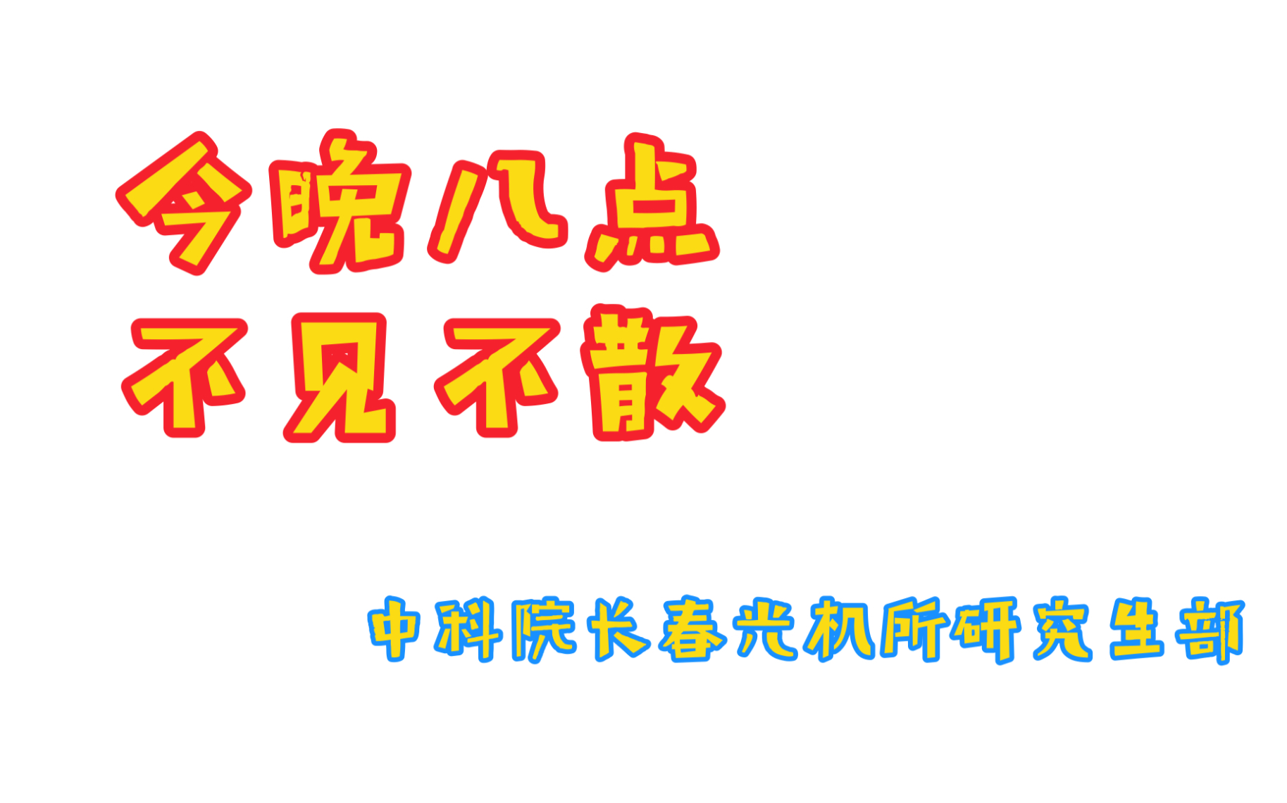 我们不见不散图片图片