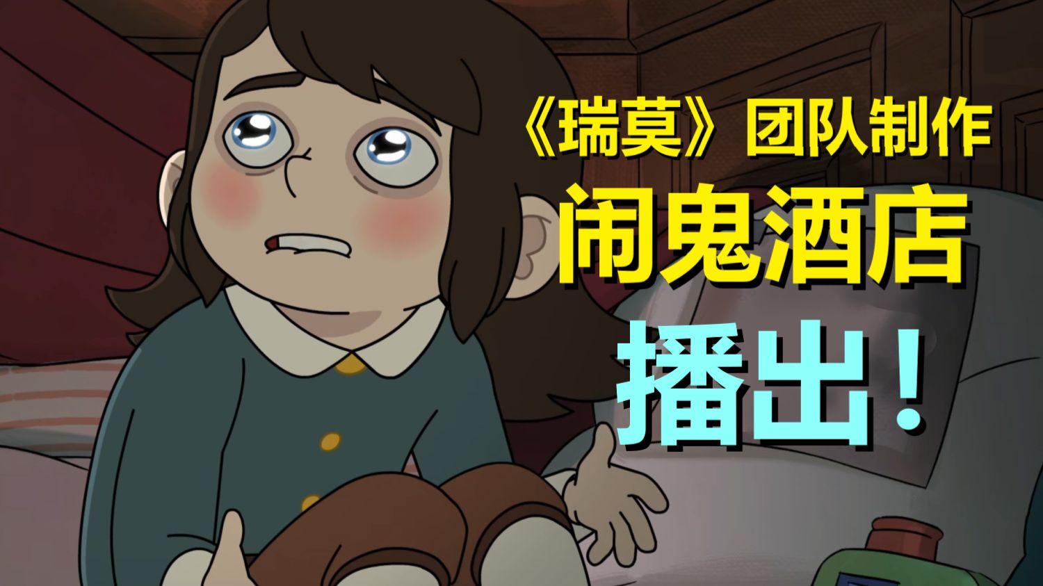 第二季比第一季还好看！今年最爱美漫之一，太喜欢亚巴顿了！（闹鬼酒店第二季第一集·剧情解析）