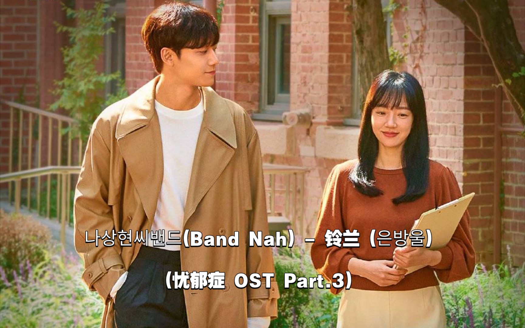 [图]【中韩字幕】Band Nah - 铃兰(忧郁症 OST Part.3)