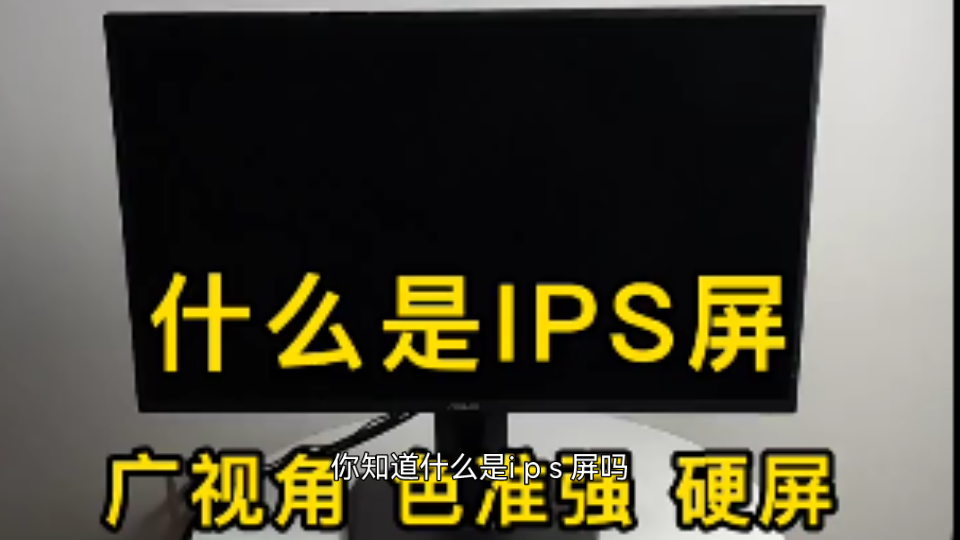 实力全开无畏前行,什么是IPS屏,广视角,色准强,硬屏哔哩哔哩bilibili