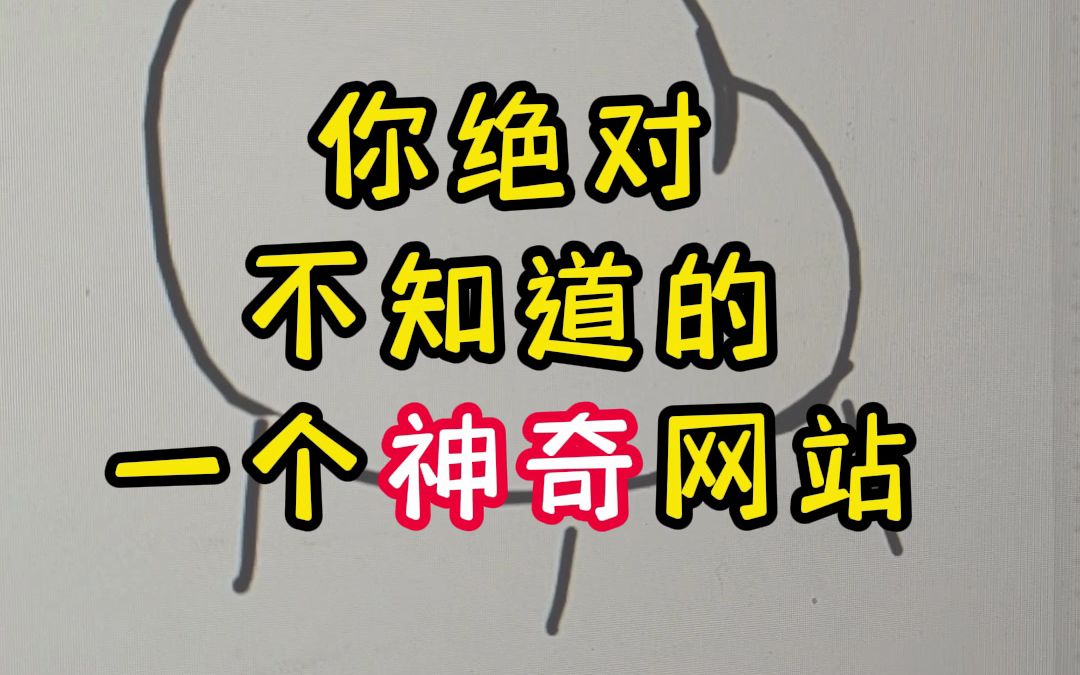 跨境卖家的神奇网站 #亚马逊跨境 #跨境电商 #亚马逊开店哔哩哔哩bilibili