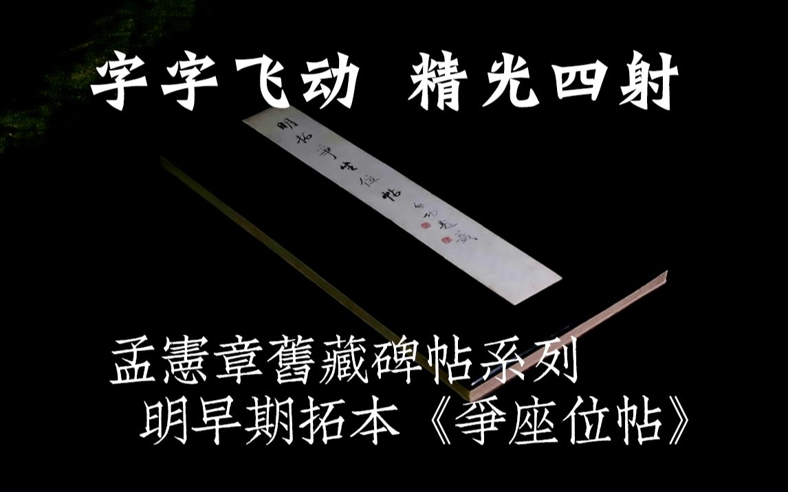 [图]字字飞动 精光四射 启功题签 明拓精本 颜真卿《争座位帖》吴念椿 胡鼻山人 吴大澂 包桂生 启功题跋