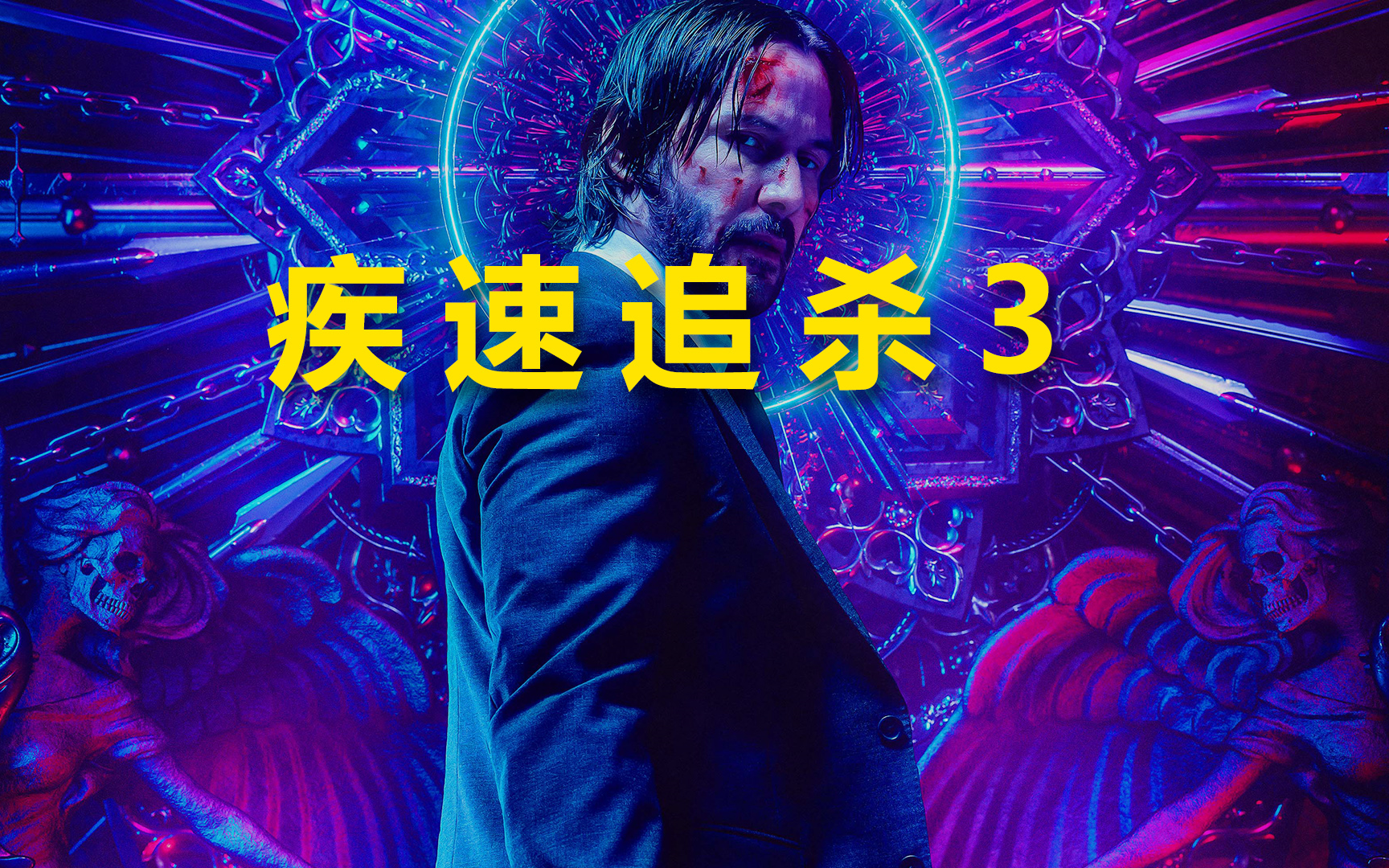 疾速追杀3【2019】