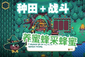 Video herunterladen: [新游]扮演熊巫养蜜蜂,战胜邪恶机器人！农场种田＋RPG冒险！-STEAM新品节-试玩-独立-Honeymancer蜜梦者