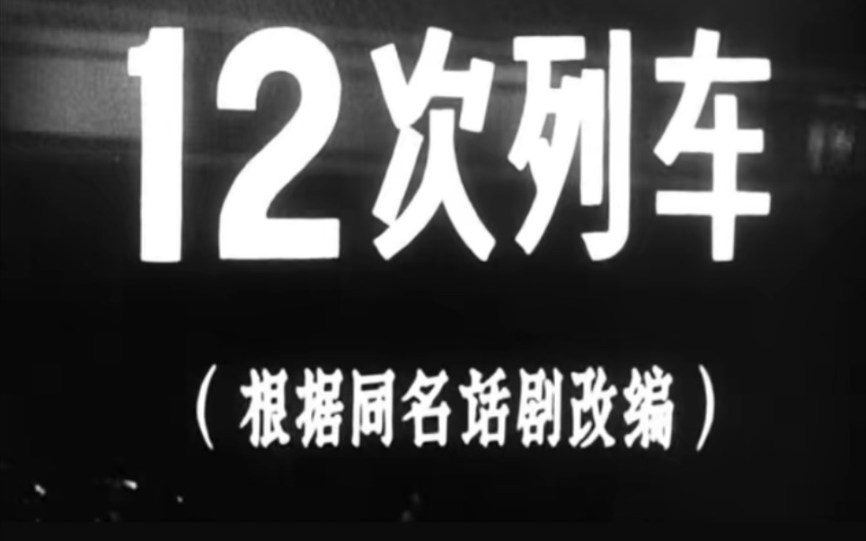 [图]十二次列车，1960年，八一电影制片摄制