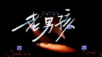 第3期 《老男孩》王源 杨坤 纯享完整版【天赐的声音 第6季】