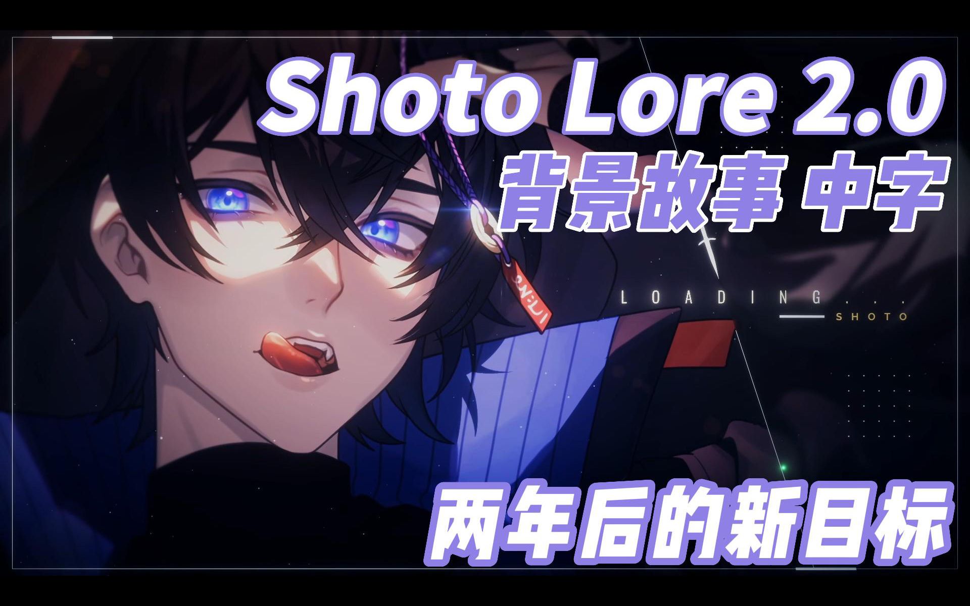 【熟切/Shoto】衣装2.0 新的背景故事!!哔哩哔哩bilibili