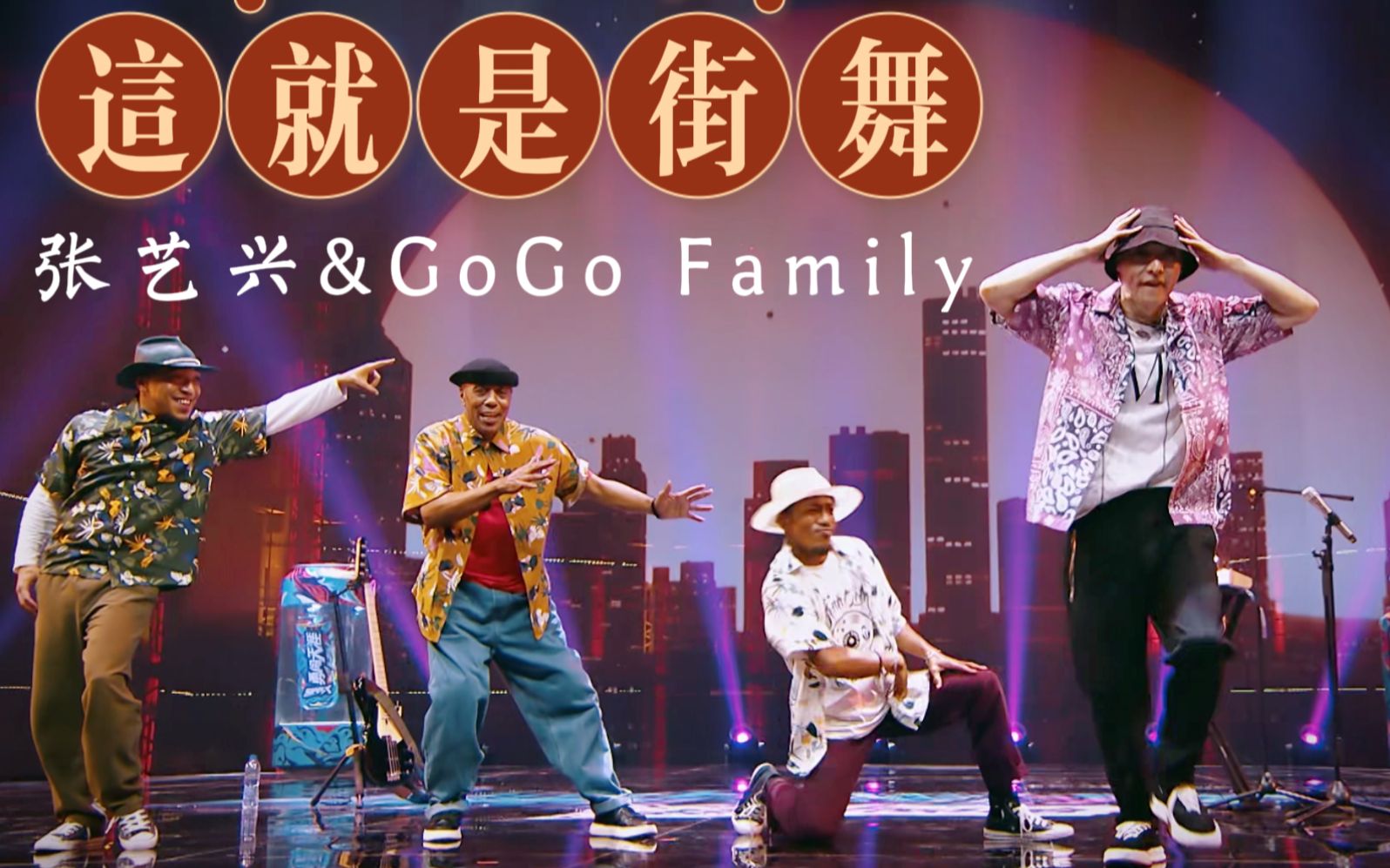 [图]这，就是街舞4 【张艺兴&GoGo Family】 街舞联欢会