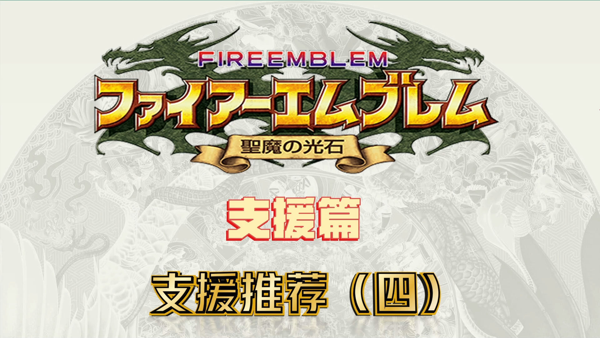 【火焰纹章 圣魔之光石】支援推荐(四)