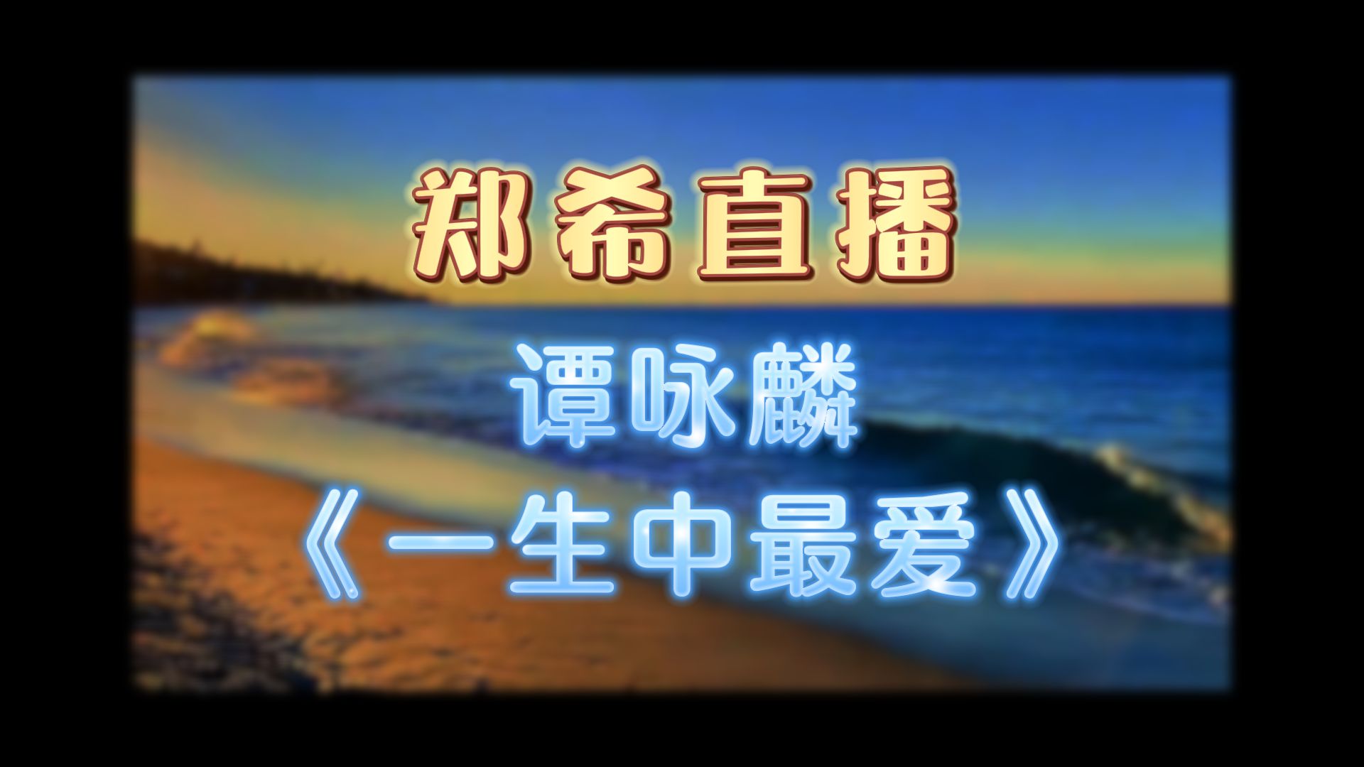 【郑希】谭校长怀旧金曲 猫耳FM直播 7.22晚九点场哔哩哔哩bilibili