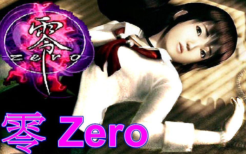 [图]零 Zero 中文字幕 Fatal Frame