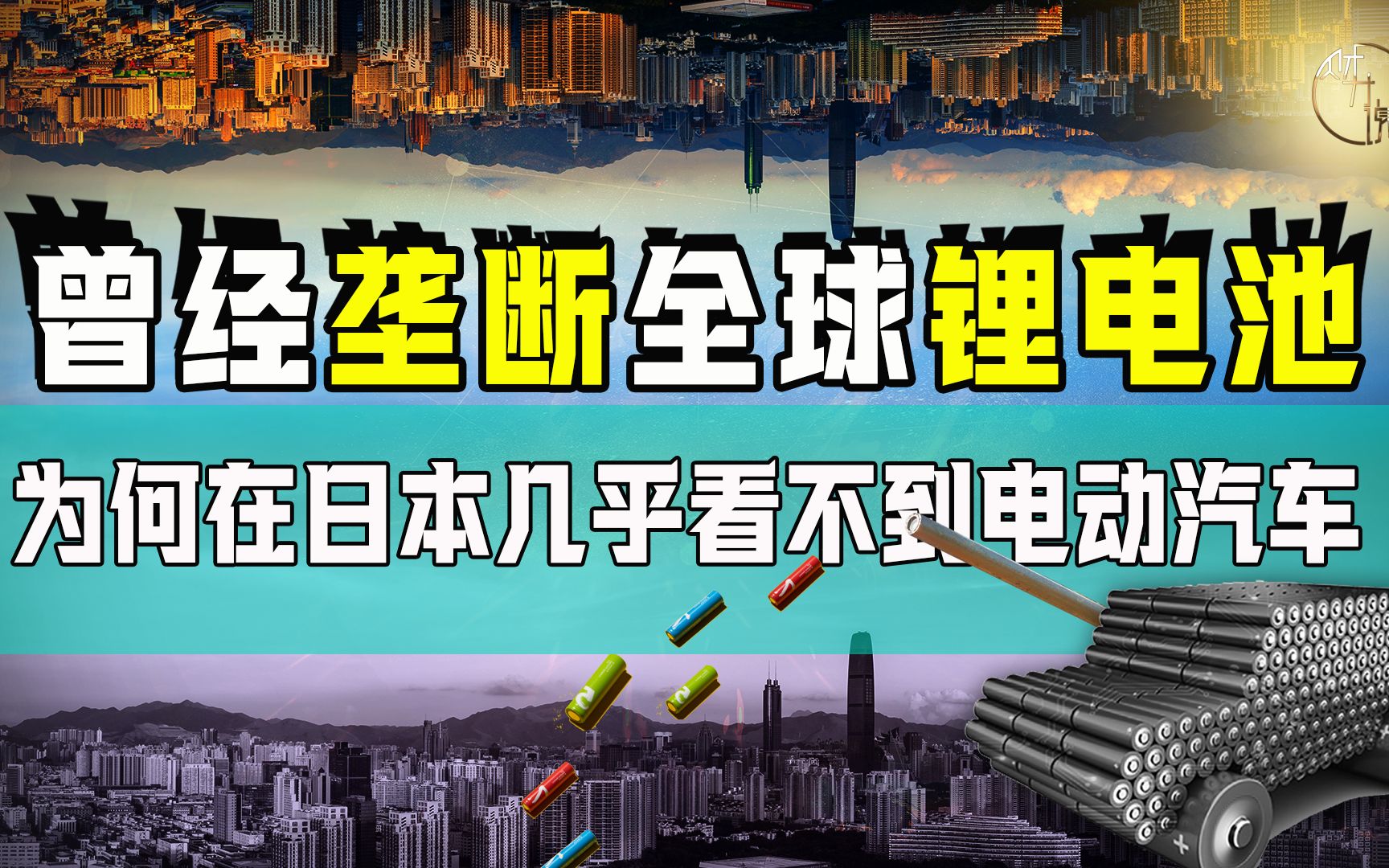 日本电池大败局:为啥日本几乎看不到电动汽车?为啥提前研究了20多年却被中国反超?哔哩哔哩bilibili