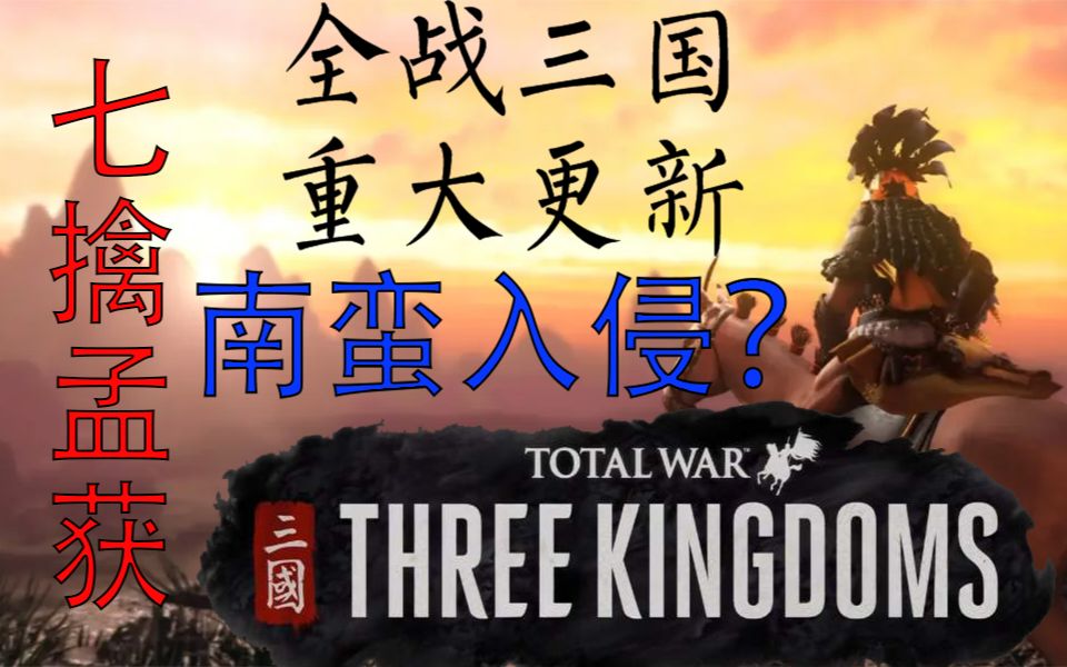 南蛮入侵?七擒孟获?【全战三国】最新dlc