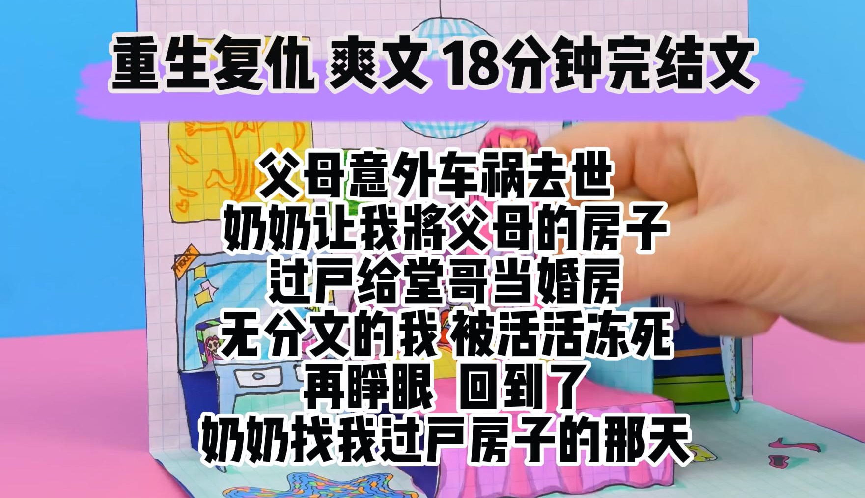 [图](完结文 重生复仇爽文)父母意外车祸去世 我被大伯收养 大伯跪在我父母坟前发誓 一定会把我当成亲生女儿疼爱 奶奶找到我 让我将父母留下的房子 暂时过户给堂哥当婚