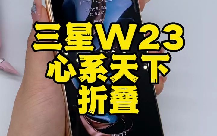 三星w23 心系天下 16+512G 熠金黑 5G双卡全网通搭载骁龙8+Gen1芯片,哔哩哔哩bilibili