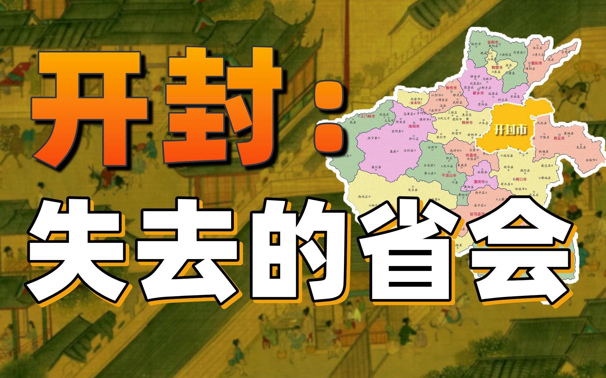 [图]开封，怎么就不能做省会？【中国城市观察26】