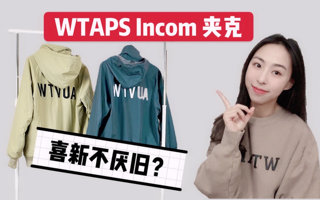 【WTAPS深度测评】Incom夹克 18AW vs 19AW 谁才是你的真爱?哔哩哔哩bilibili