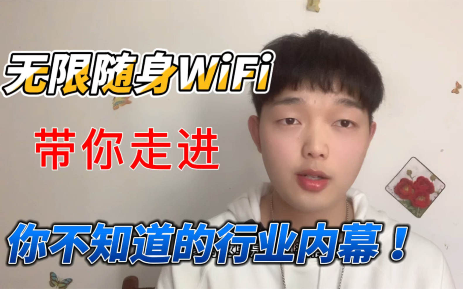 无限随身WiFi行业内幕揭秘内幕你知道那些?哔哩哔哩bilibili