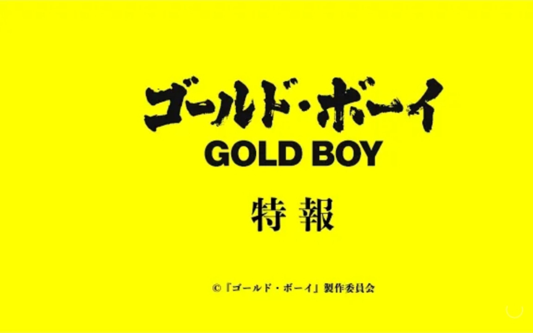 [图]黄金少年 Gold Boy 正式预告 2024年 日影版"隐蔽的角落" 冈田将生 金子修介