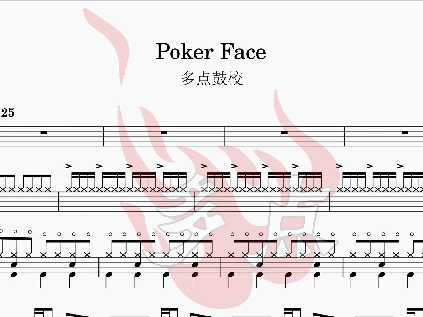 《Poker Face》动态鼓谱