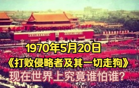 五十二年前的今天,毛主席发表“五二零声明”(1970年5月20日)哔哩哔哩bilibili