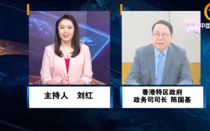 Download Video: 香港政务司司长陈国基：香港拥有独特优势 与台湾并非竞争关系