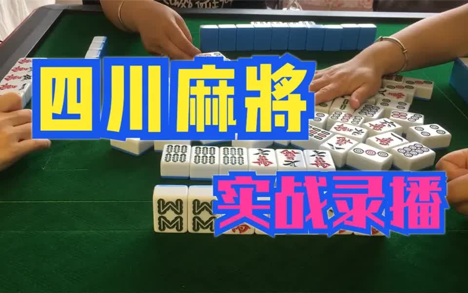 四川麻将:对小白最友好的麻将入门教程,从零开始轻松速成哔哩哔哩bilibili