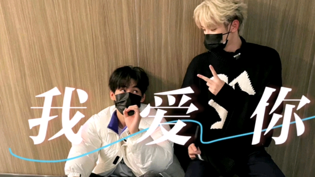 【翔源竹马】那哥现在最爱呼安还是我?