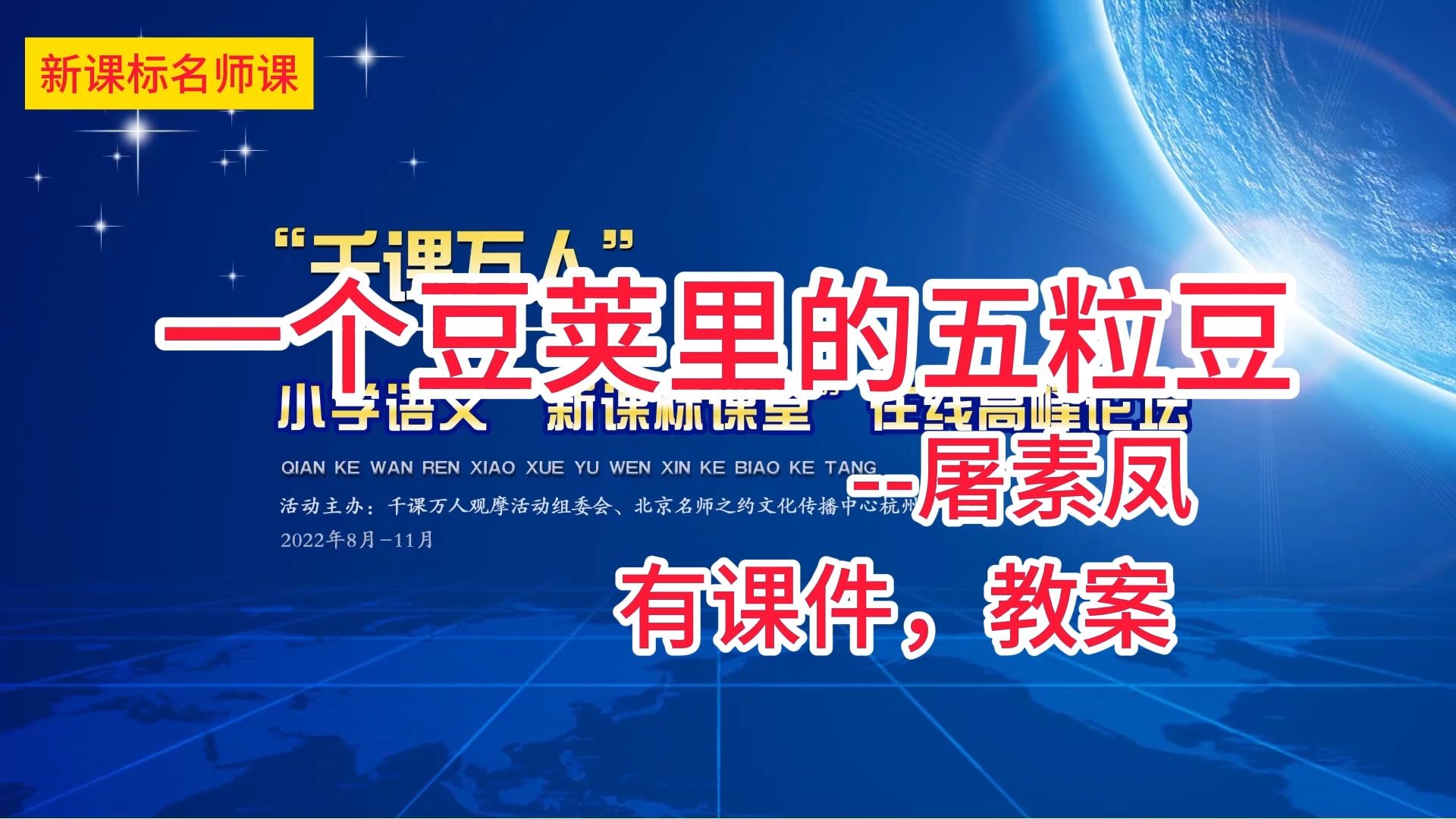 [图]四上二单元：《一个豆荚里的五粒豆》屠素凤 小学语文新课标学习任务群名师优质课公开课示范课（含课件教案素材）