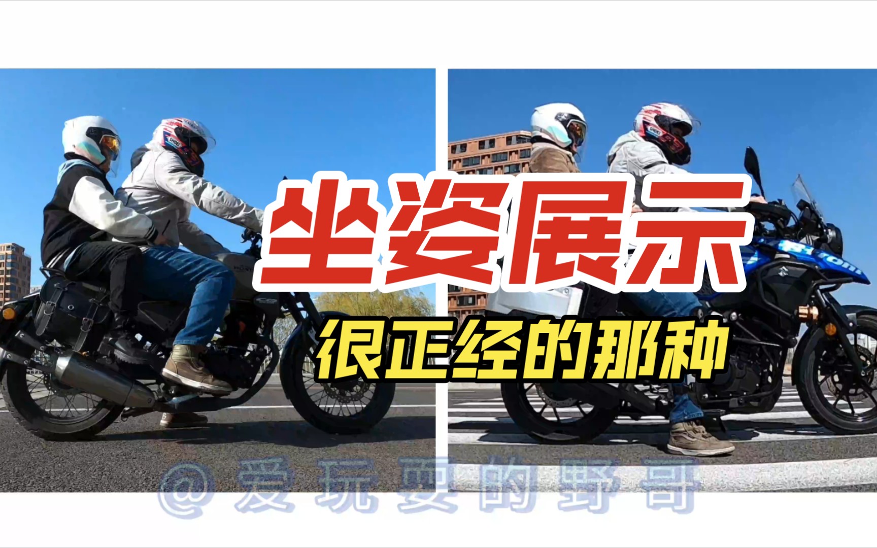 190ss与dl250坐姿展示