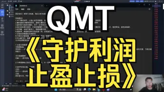 Download Video: QMT量化交易—守护利润，止盈止损