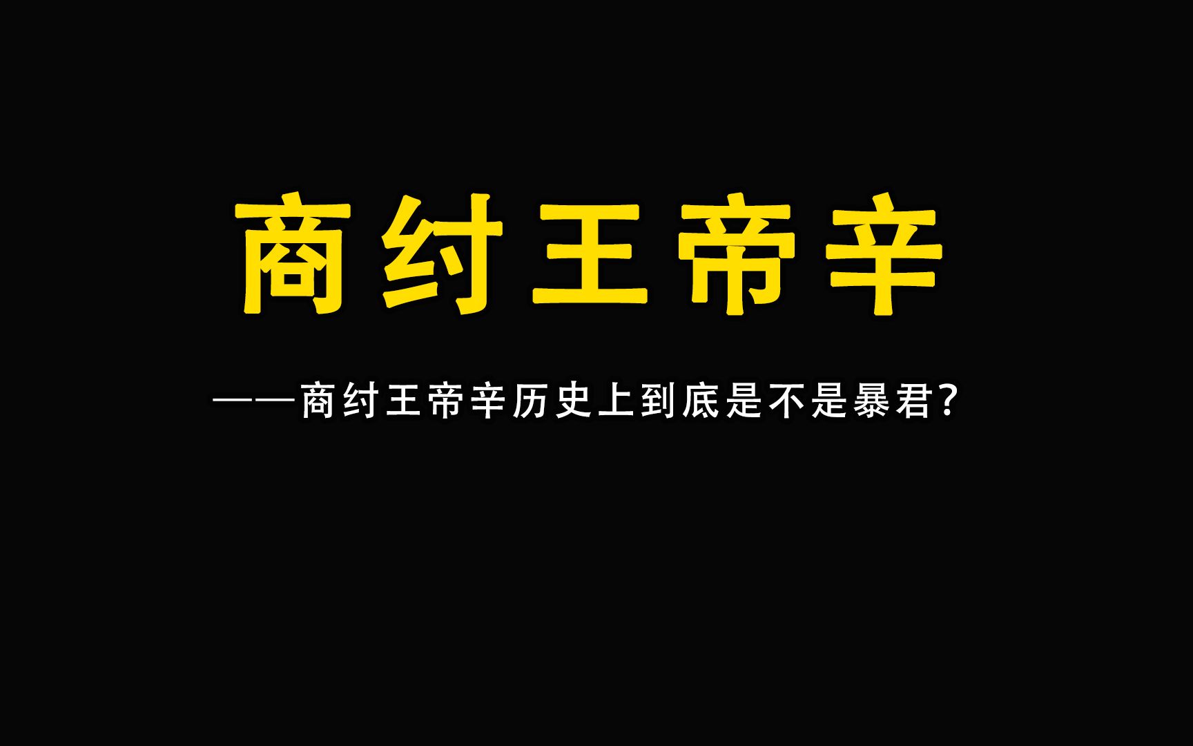 商纣王帝辛历史上到底是不是暴君?哔哩哔哩bilibili