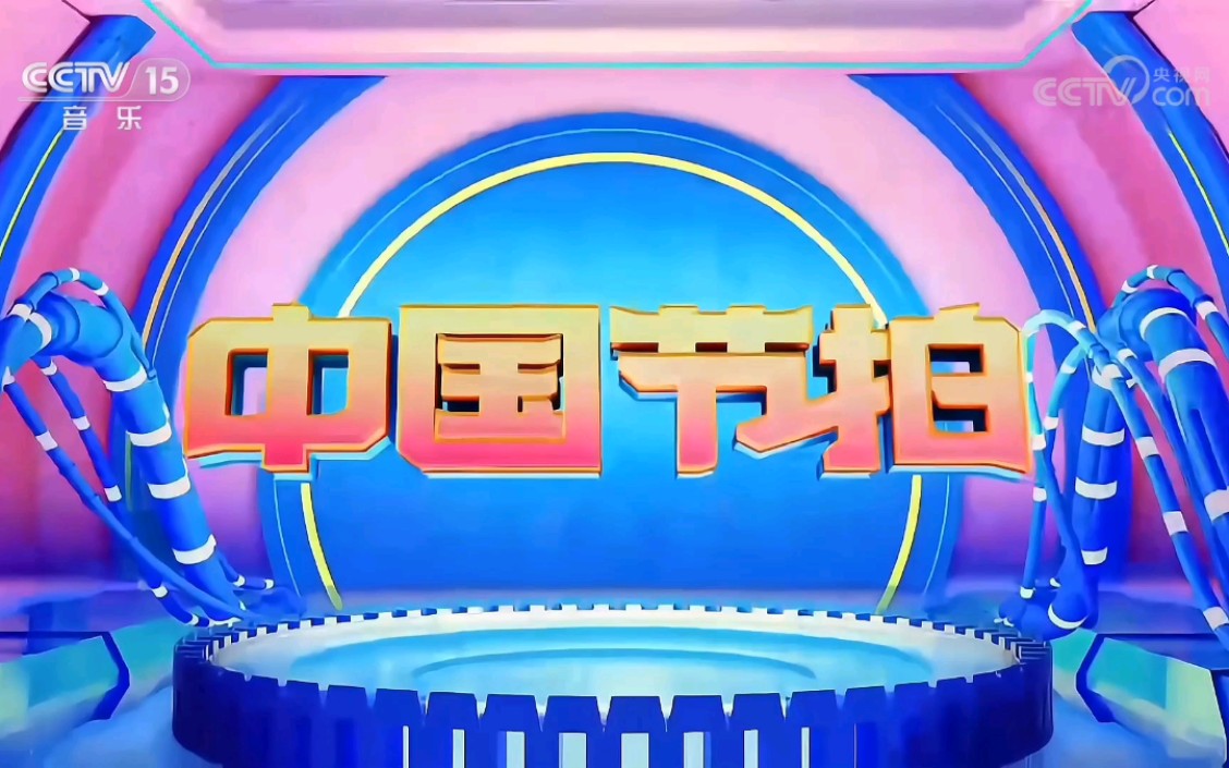【放送文化】cctv-15《中国节拍》片头
