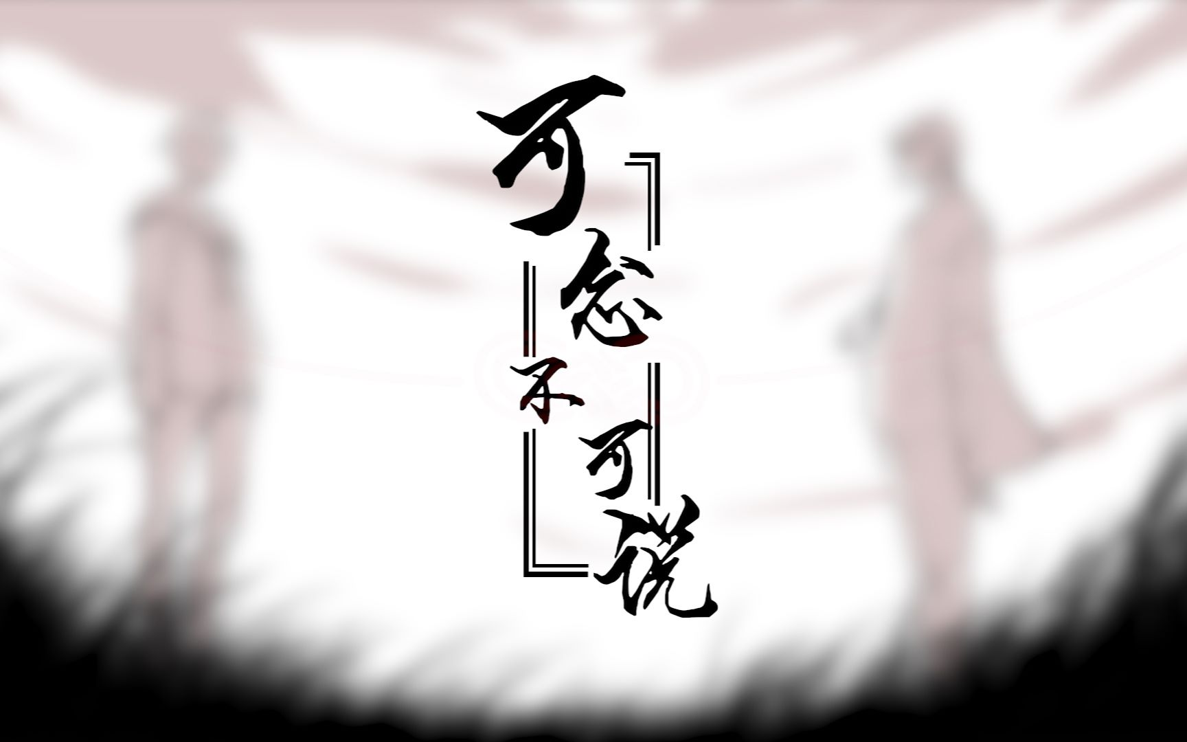 【刀剑乱舞】一期三日手书-可念不可说