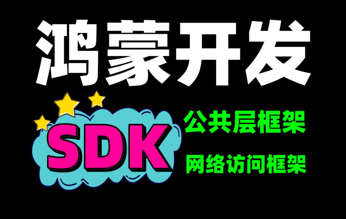 【SDK框架】鸿蒙应用开发:公共层框架SDK设计与网络访问框架精讲教程哔哩哔哩bilibili