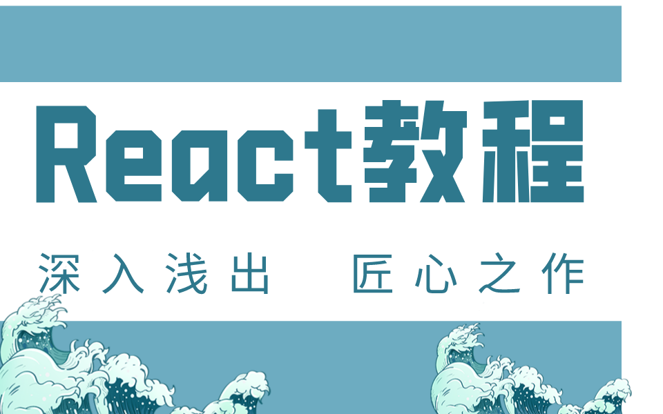 React教程,深入浅出 匠心之作 .哔哩哔哩bilibili