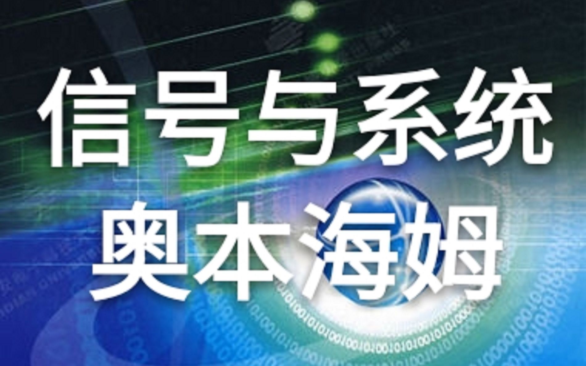 [图][MIT公开课] 信号与系统: 模拟与数字信号处理 (讲解: 奥本海姆) (双语稳定字幕) (全26节) (Alan V. Oppenheim)