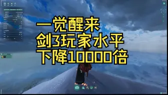 Video herunterladen: 一觉醒来，剑3玩家游戏水平下降10000倍...