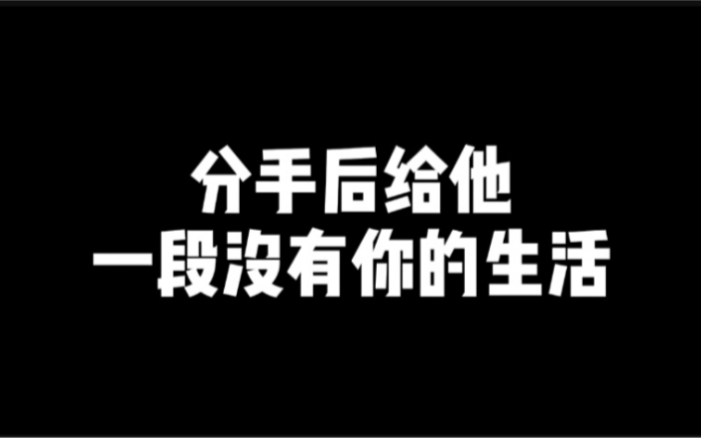 [图]分手后给他一段没有你的生活