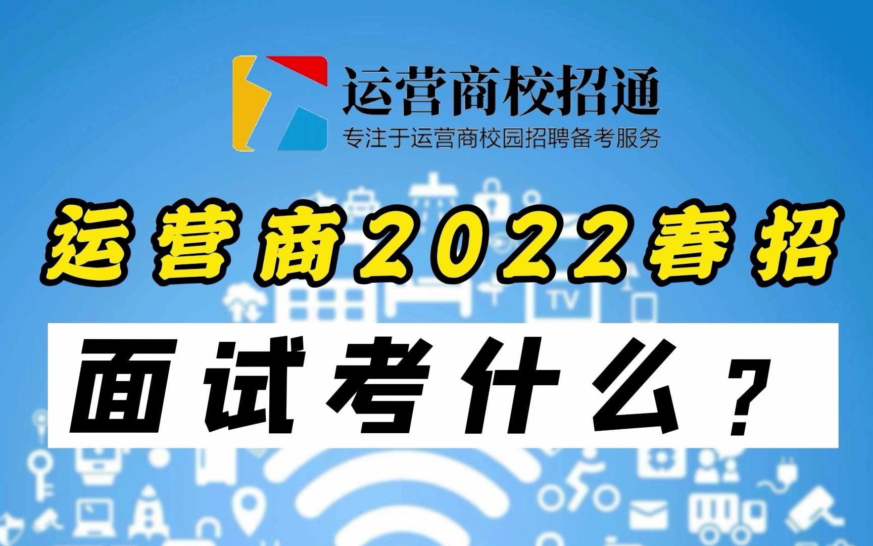 运营商2022春招面试考什么?哔哩哔哩bilibili