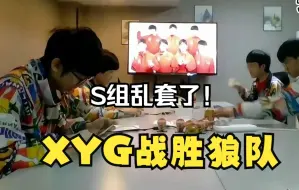 Download Video: S组彻底乱了，XYG战胜狼队各直播间评价