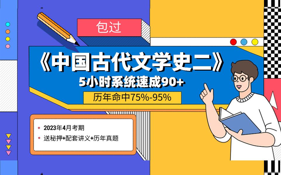 [图]中国古代文学史（二）5小时速成90+（自学考试2023年4月考期）