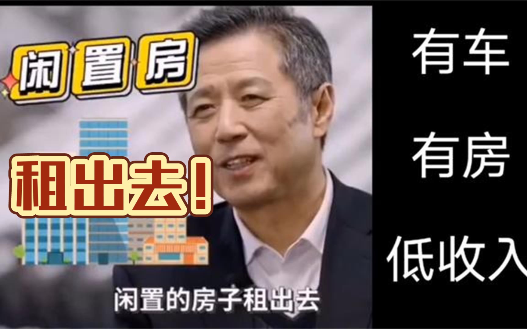 又见何不食肉糜?某专家称低收入群体可把闲置房出租,私家车拉活,靠谱吗?哔哩哔哩bilibili