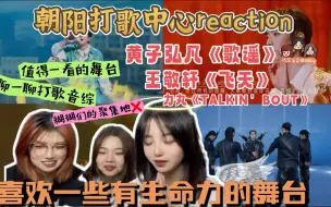 Download Video: 【朝阳打歌中心reaction】路人看黄子弘凡/王敬轩/力丸舞台｜新传er聊：为何这款内娱打歌音综不火？