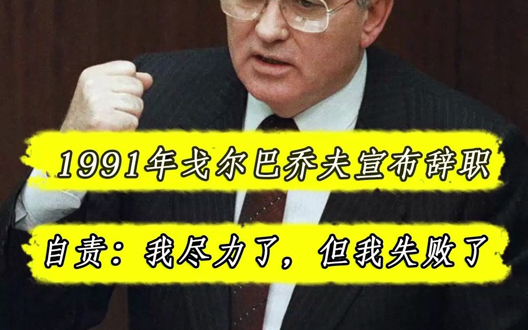 1991年苏联最后一任总统戈尔巴乔夫宣布辞去职务也代表着苏联正式解体