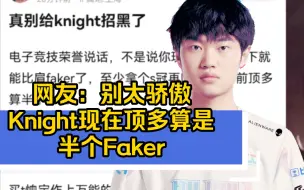 Download Video: 网友：别太骄傲，Knight现在顶多算半个Faker！网友炸锅！