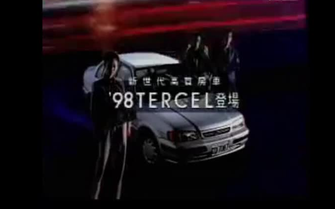 国瑞丰田Tercel(总第五代,L50) 19952002年中国台湾广告集哔哩哔哩bilibili