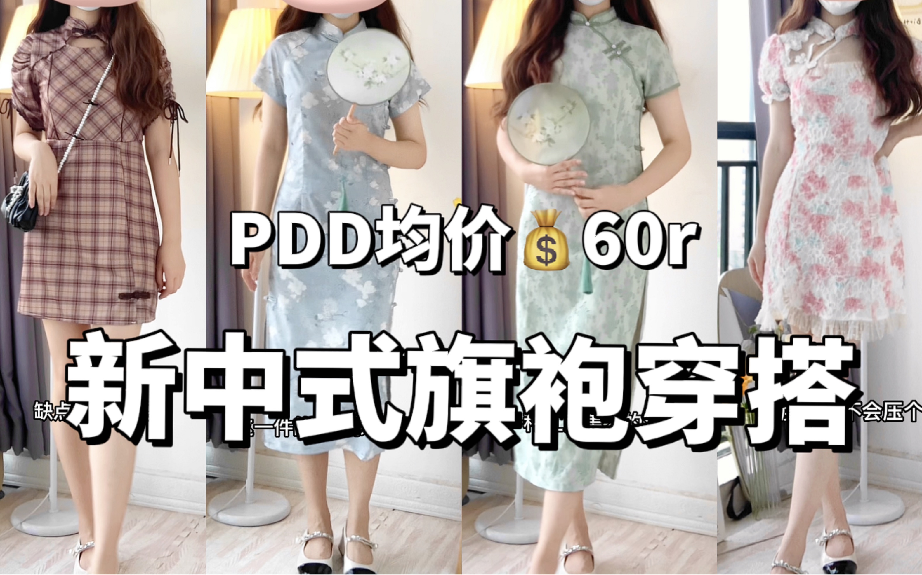 PDD均价60r新中式旗袍合集!哔哩哔哩bilibili